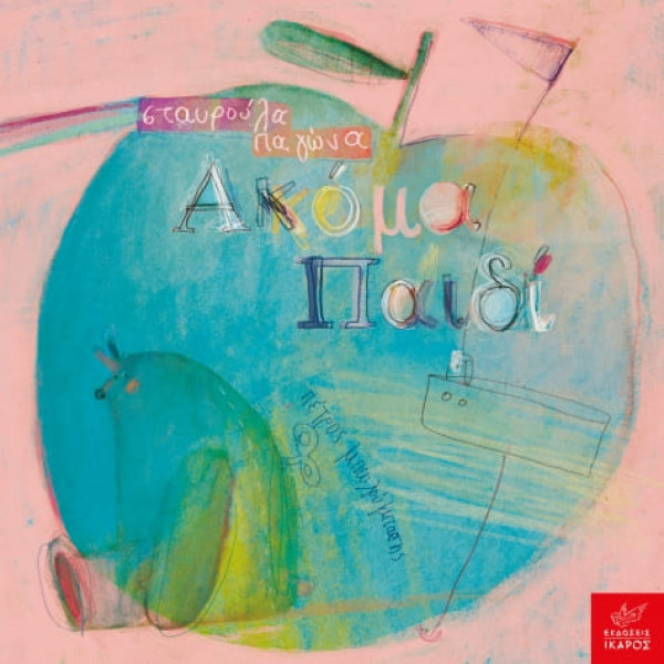 Ακόμα Παιδί