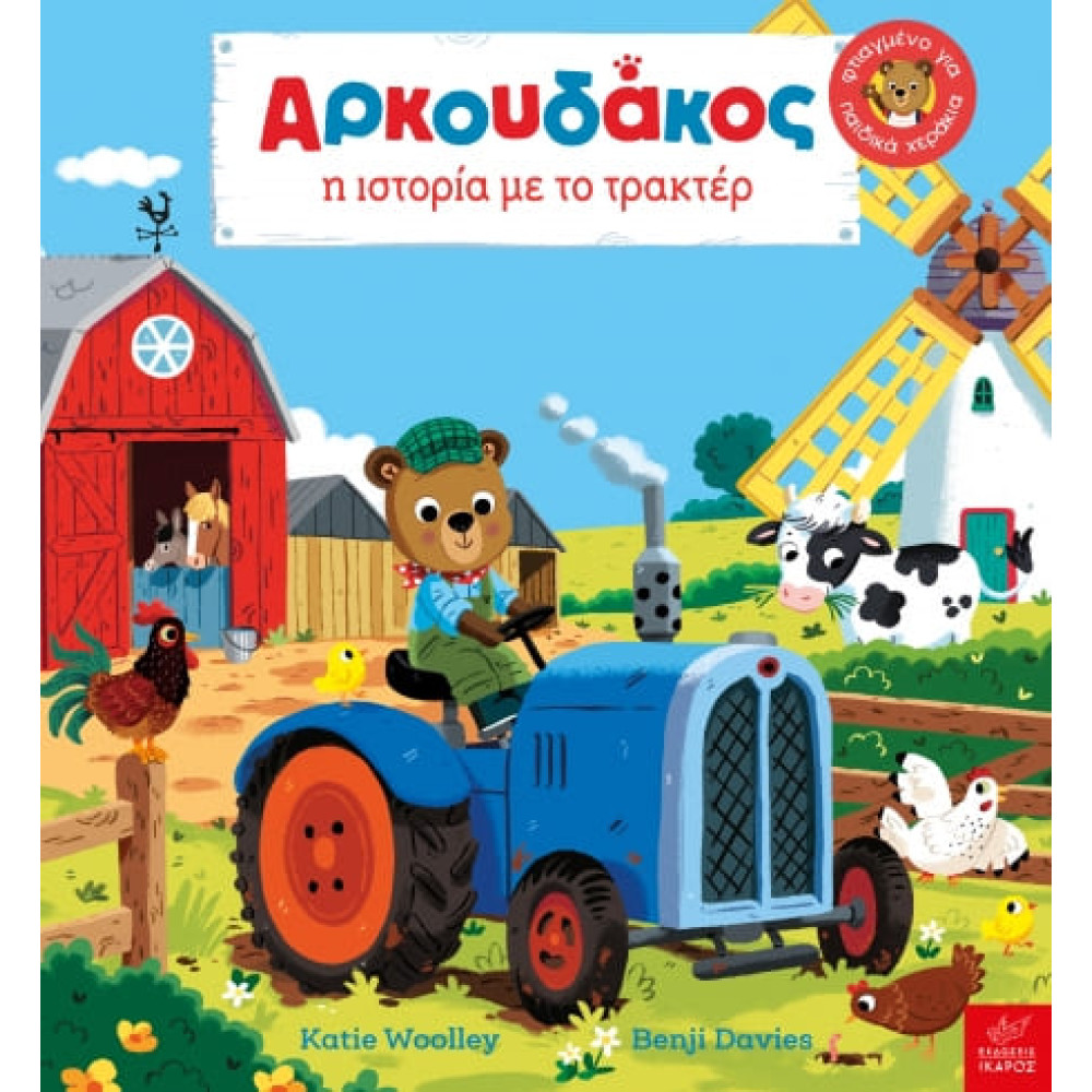 Ο Αρκουδάκος: Η Ιστορία με το Τρακτέρ