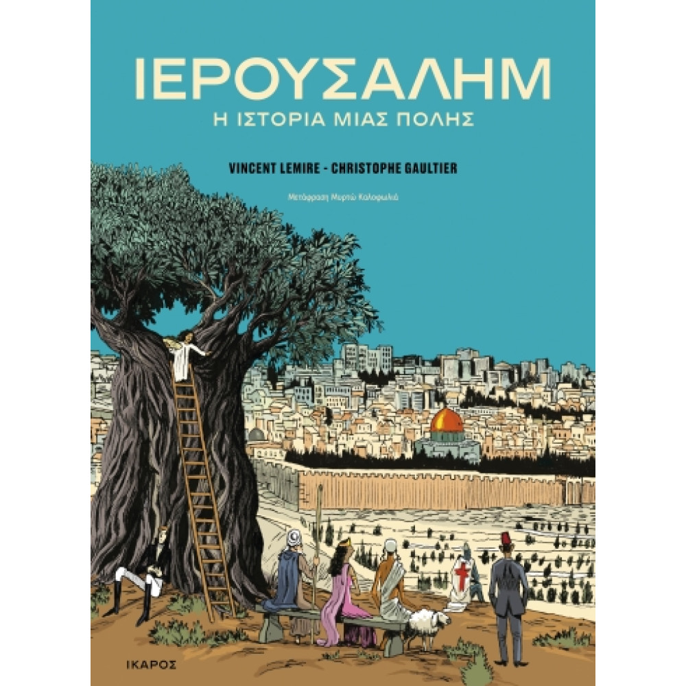 Ιερουσαλήμ: Η Ιστορία μιας Πόλης