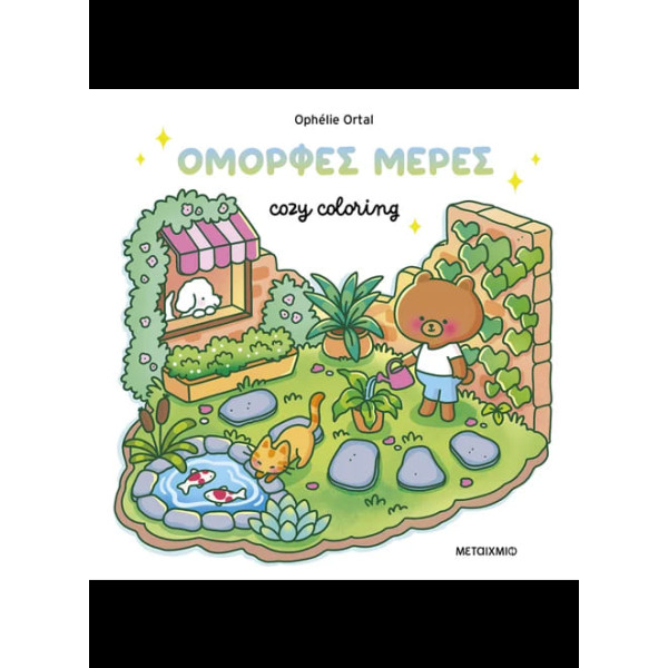 Colouring Book - Cozy Coloring:  Όμορφες Mέρες!