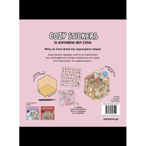 Cozy Stickers: Τα Aγαπημένα μου Στέκια