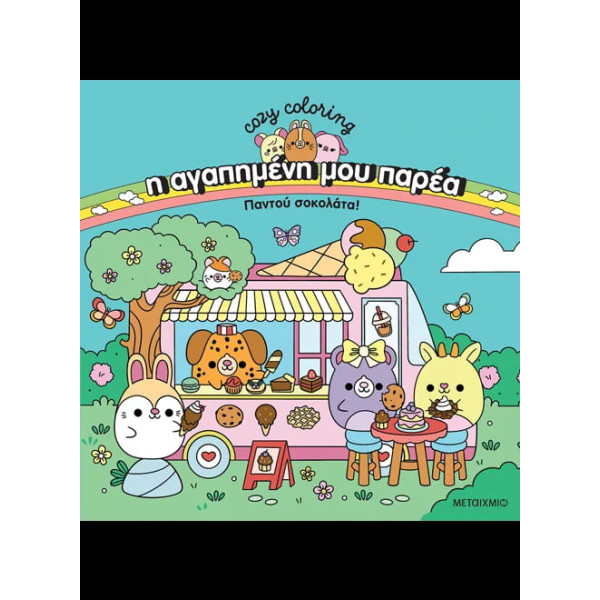 Η Αγαπημένη μου Παρέα: Παντού Σοκολάτα! – Coloring Book 