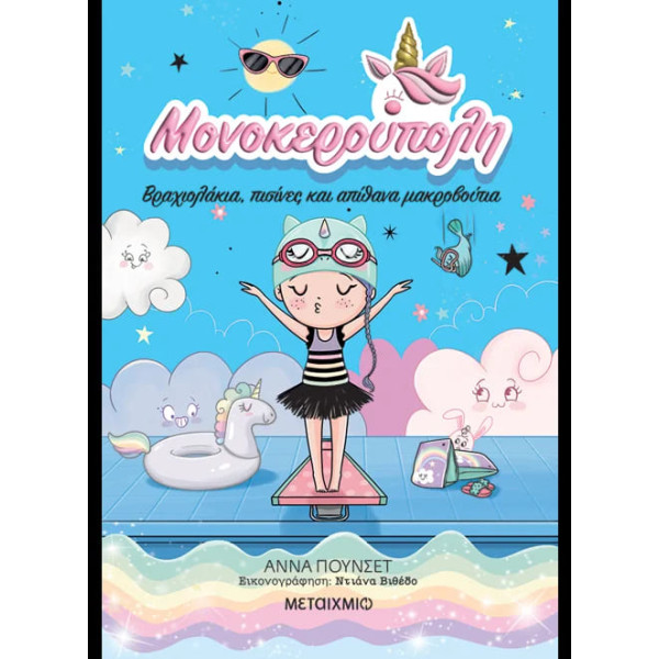 Μονοκερούπολη 8: Βραχιολάκια, Πισίνες και Απίθανα Μακροβούτια