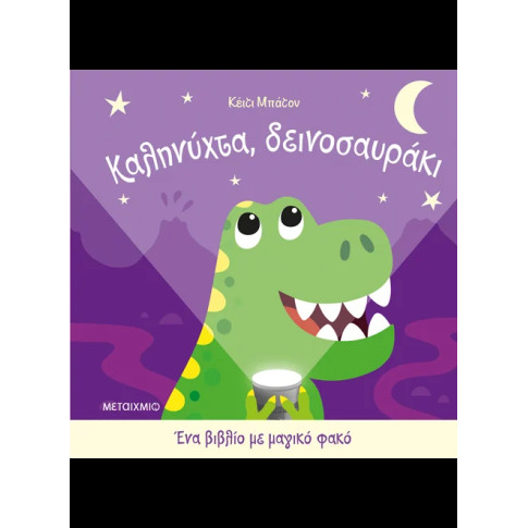 Καληνύχτα, Δεινοσαυράκι