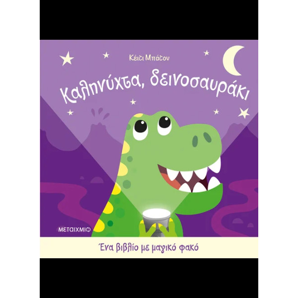 Καληνύχτα, Δεινοσαυράκι