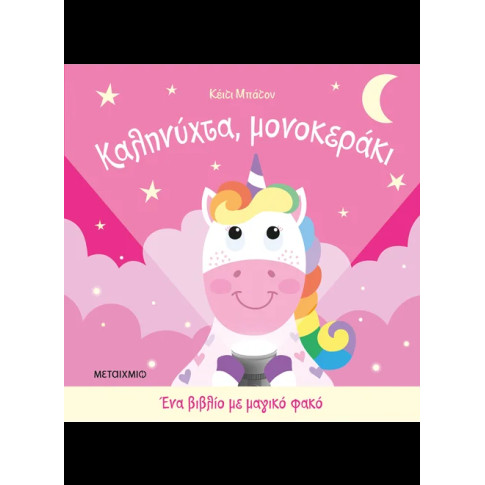 Καληνύχτα, Mονοκεράκι