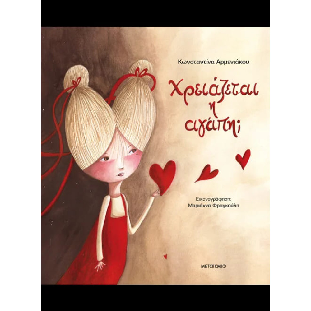 Χρειάζεται η Aγάπη;