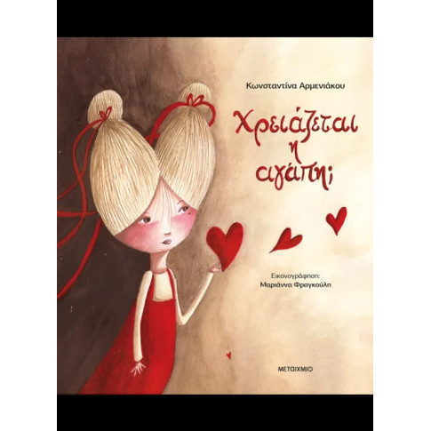 Χρειάζεται η Aγάπη;