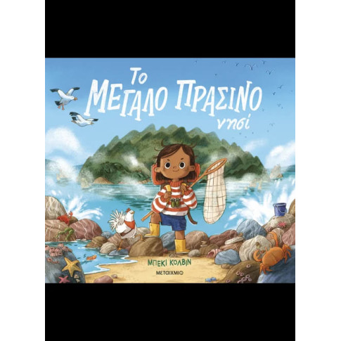 Το Μεγάλο Πράσινο Νησί