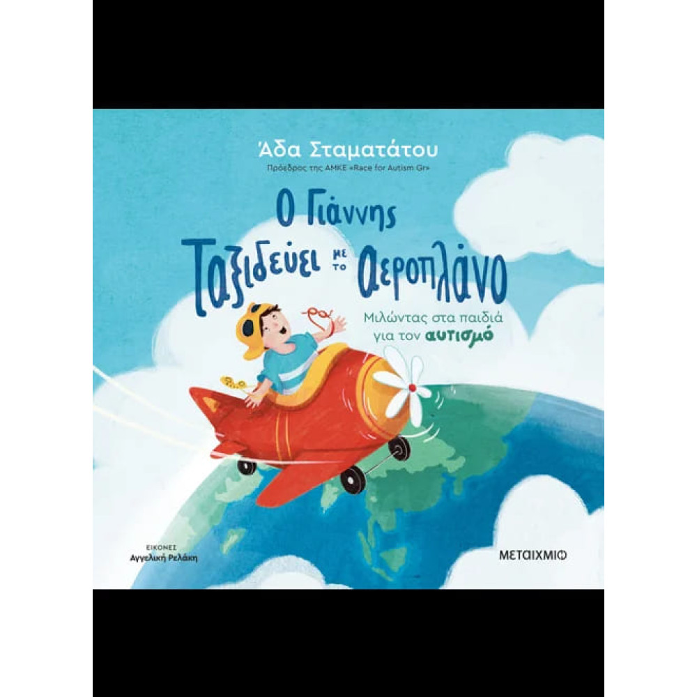 Ο Γιάννης Ταξιδεύει με το Αεροπλάνο