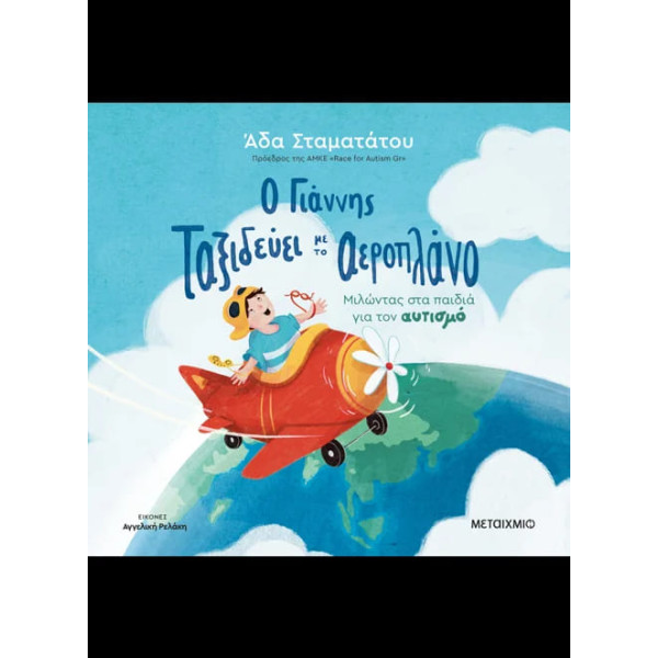 Ο Γιάννης Ταξιδεύει με το Αεροπλάνο
