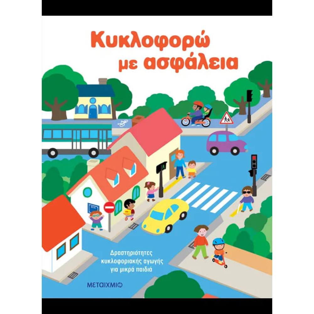 Κυκλοφορώ με Ασφάλεια: Δραστηριότητες Κυκλοφοριακής Αγωγής για Μικρά Παιδιά