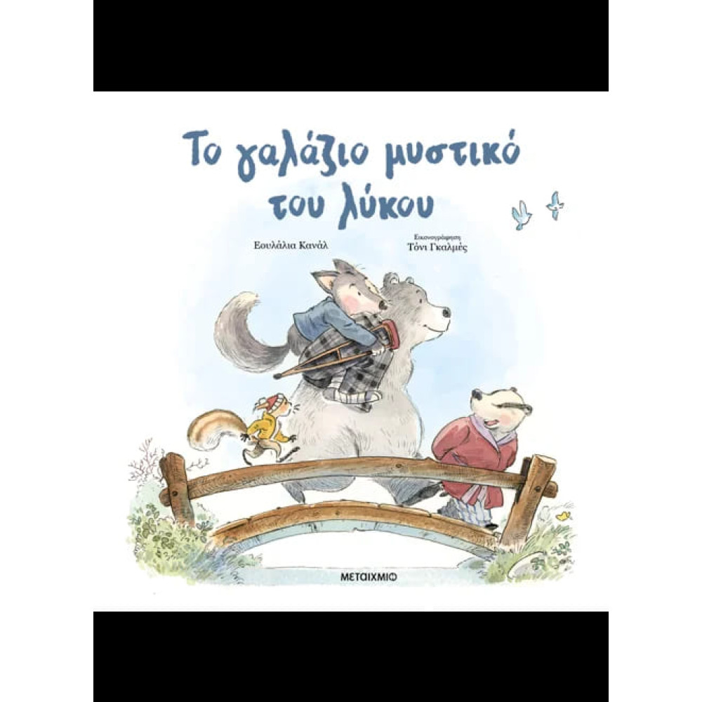 Το Γαλάζιο Μυστικό του Λύκου