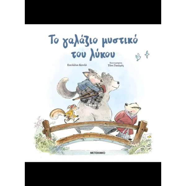 Το Γαλάζιο Μυστικό του Λύκου