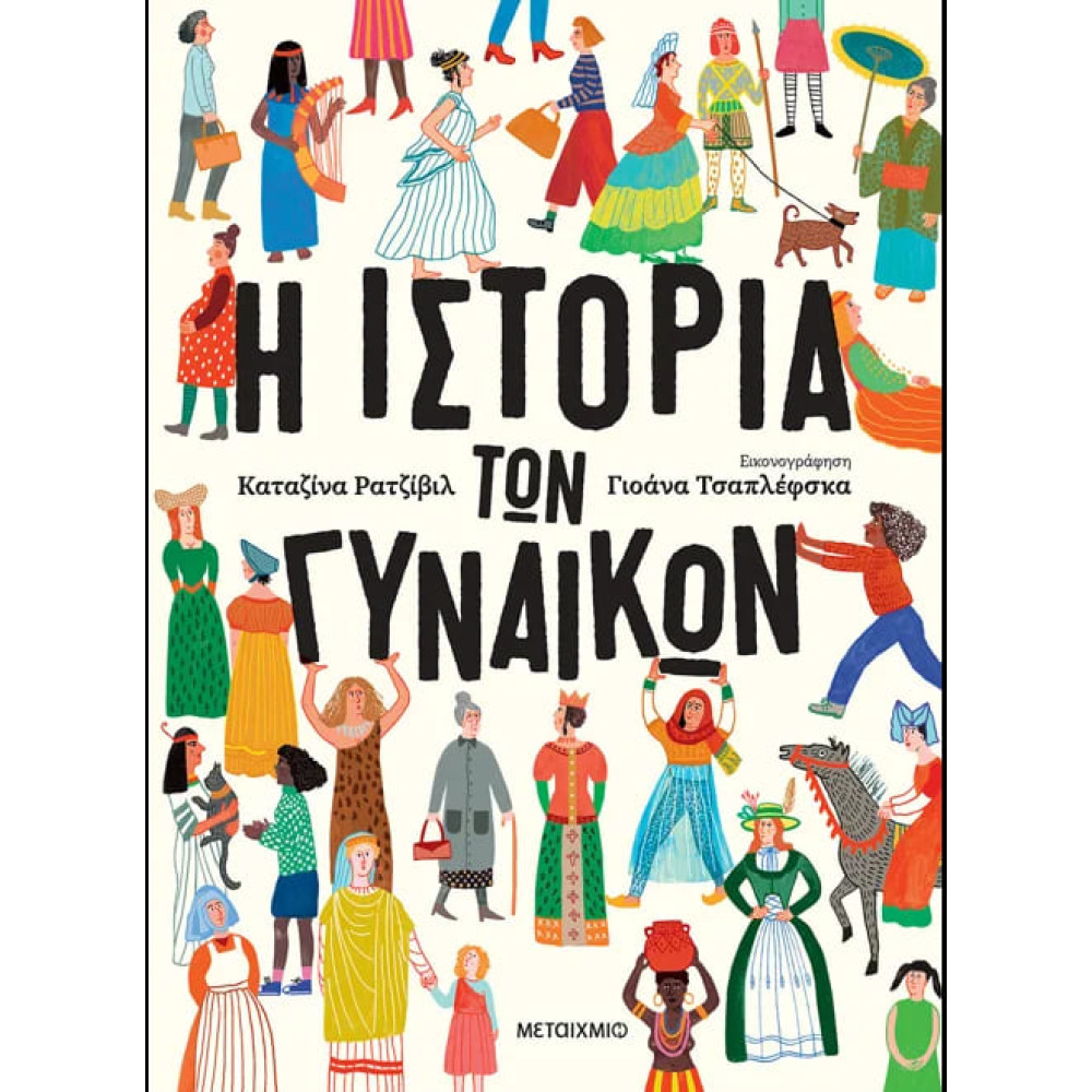 Η Ιστορία των Γυναικών