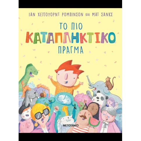 Το πιο Καταπληκτικό Πράγμα