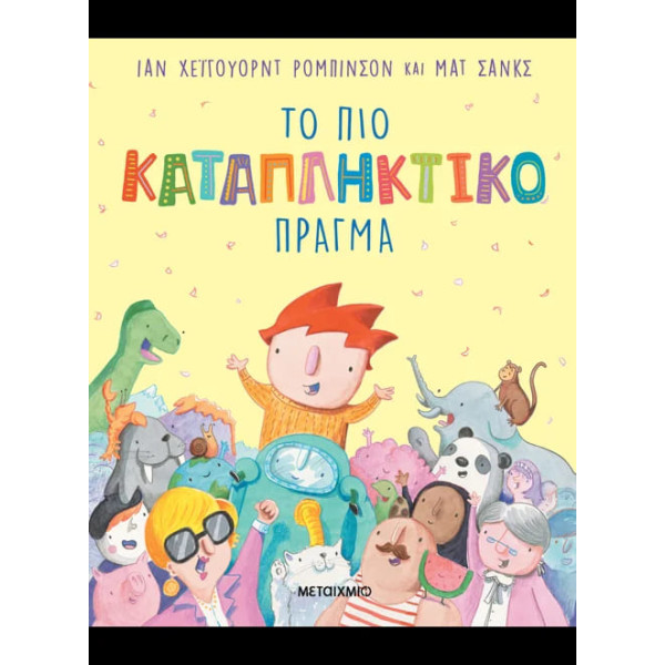 Το πιο Καταπληκτικό Πράγμα