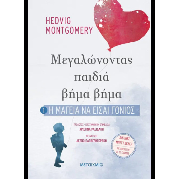 Μεγαλώνοντας Παιδιά Βήμα - Βήμα: 1. Η Μαγεία να Είσαι Γονιός