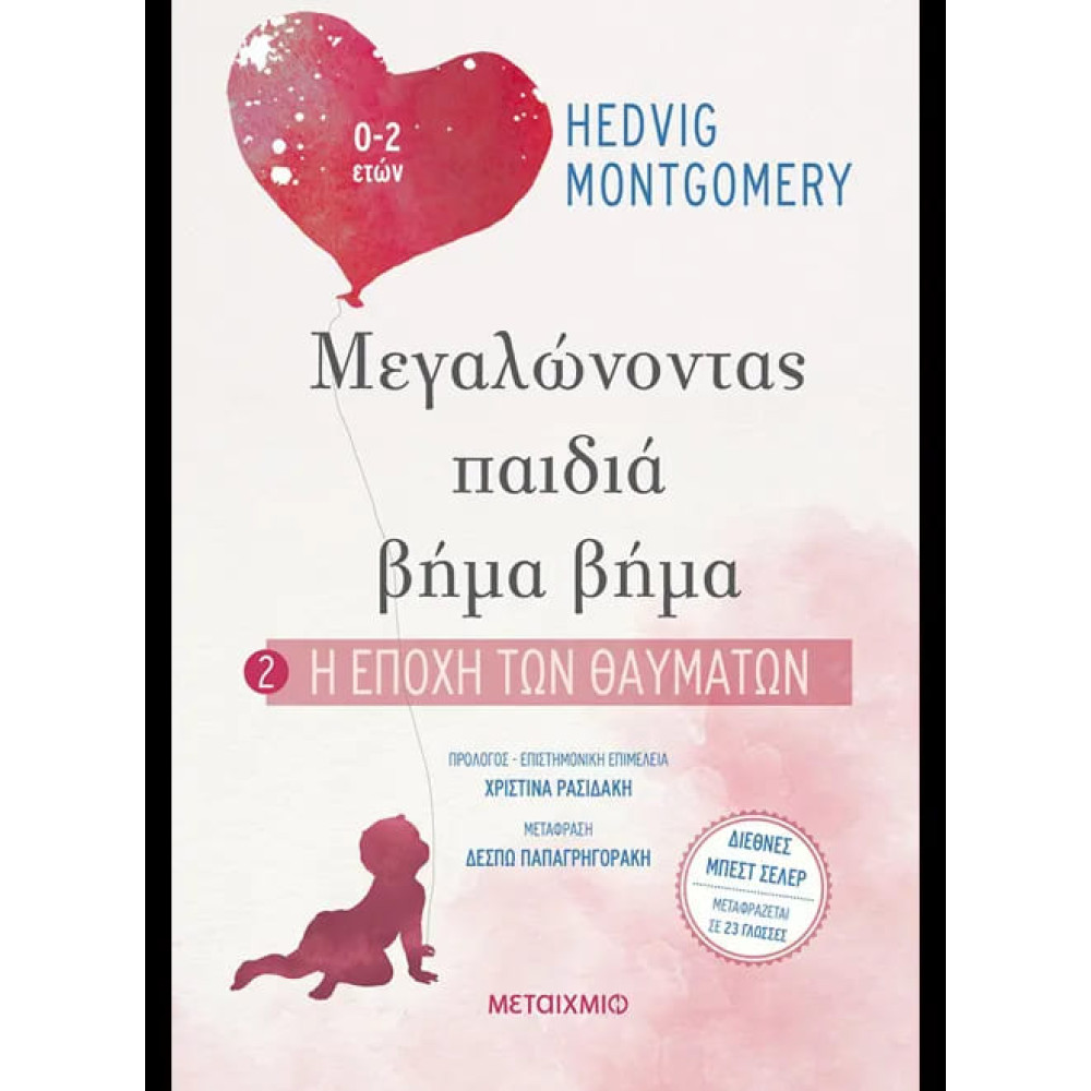 Μεγαλώνοντας Παιδιά Βήμα - Βήμα: 2. Η Eποχή των Θαυμάτων