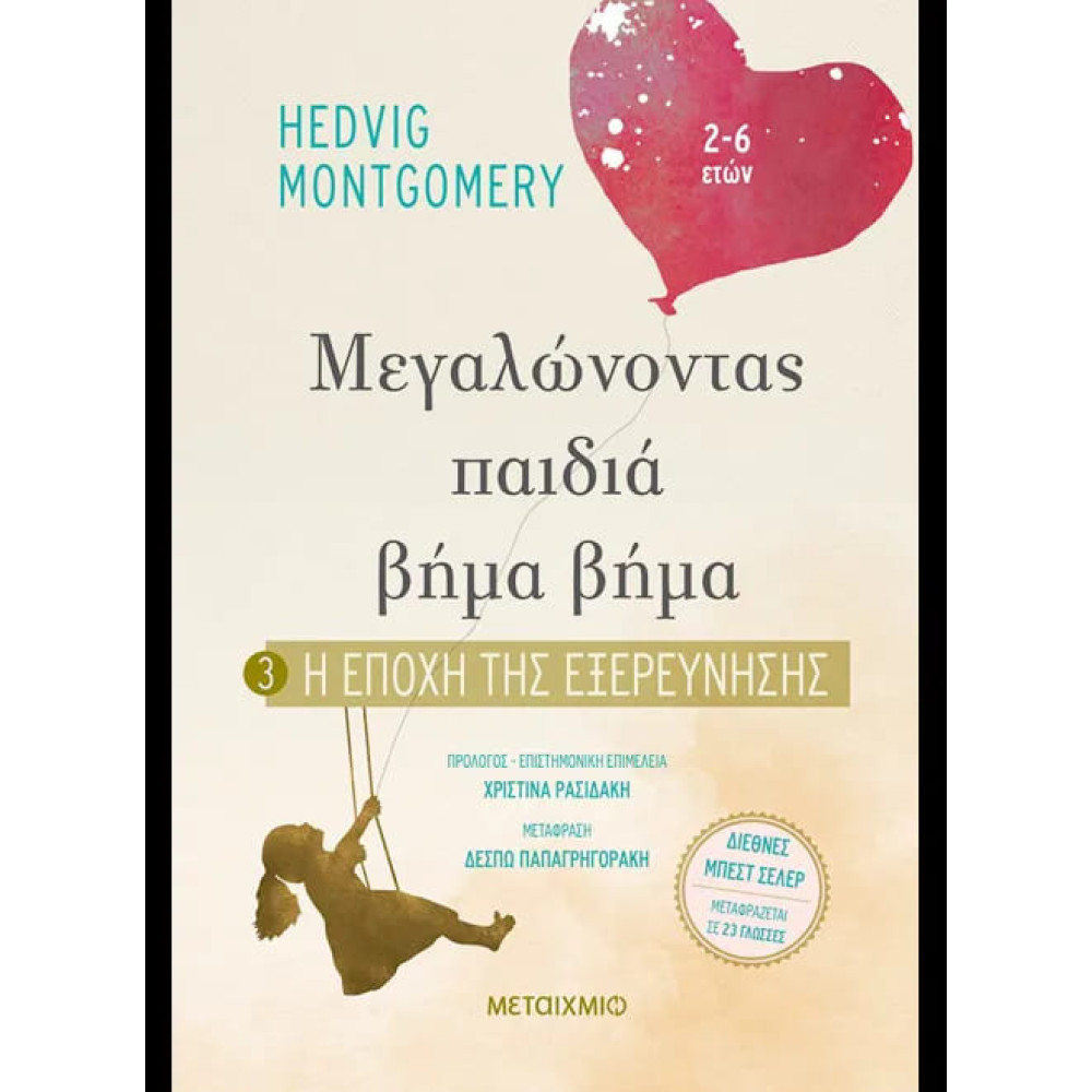 Μεγαλώνοντας Παιδιά Βήμα - Βήμα: 3. Η Eποχή της Εξερεύνησης