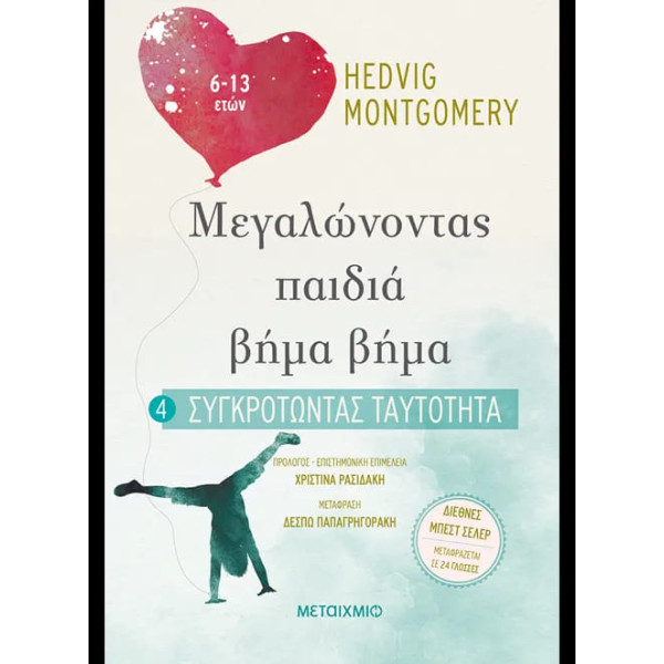 Μεγαλώνοντας Παιδιά Βήμα - Βήμα: 4. Συγκροτώντας Ταυτότητα