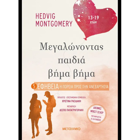Μεγαλώνοντας Παιδιά Βήμα - Βήμα: 5. Η Πορεία Προς την Ανεξαρτησία