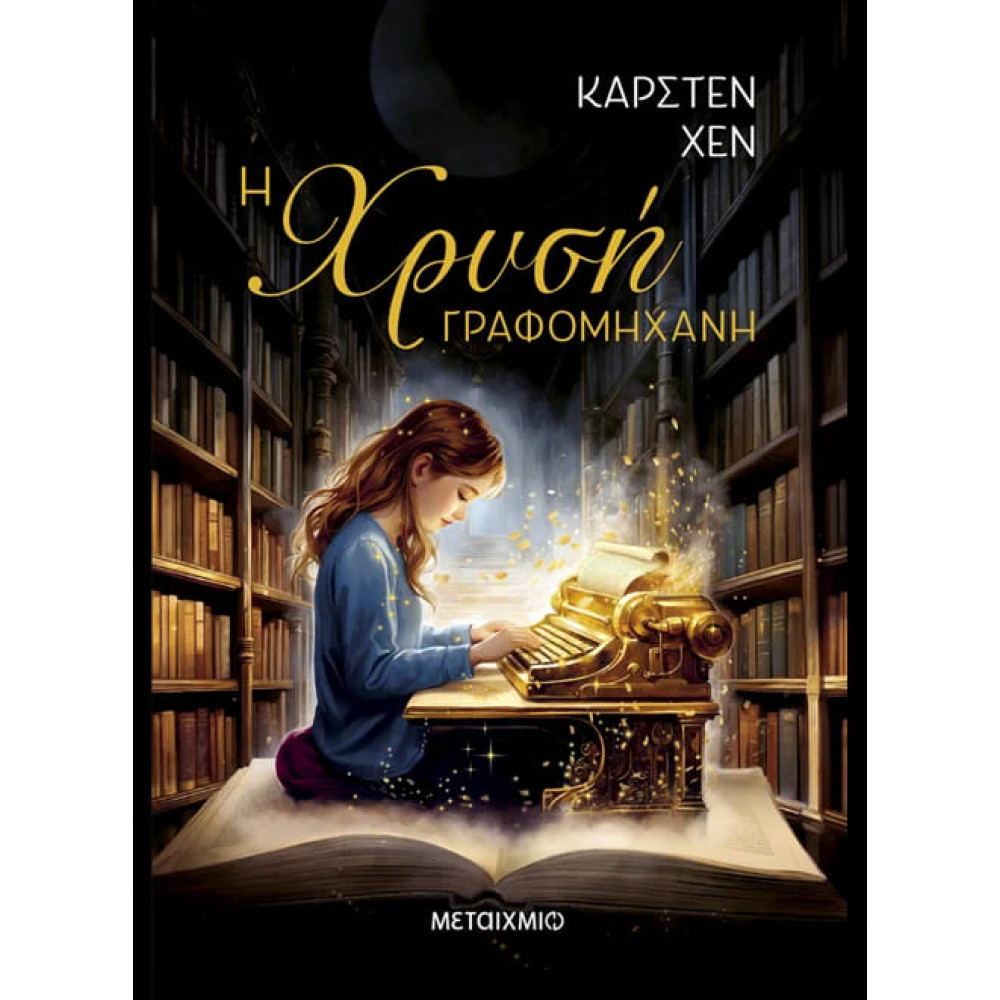 Η Χρυσή Γραφομηχανή
