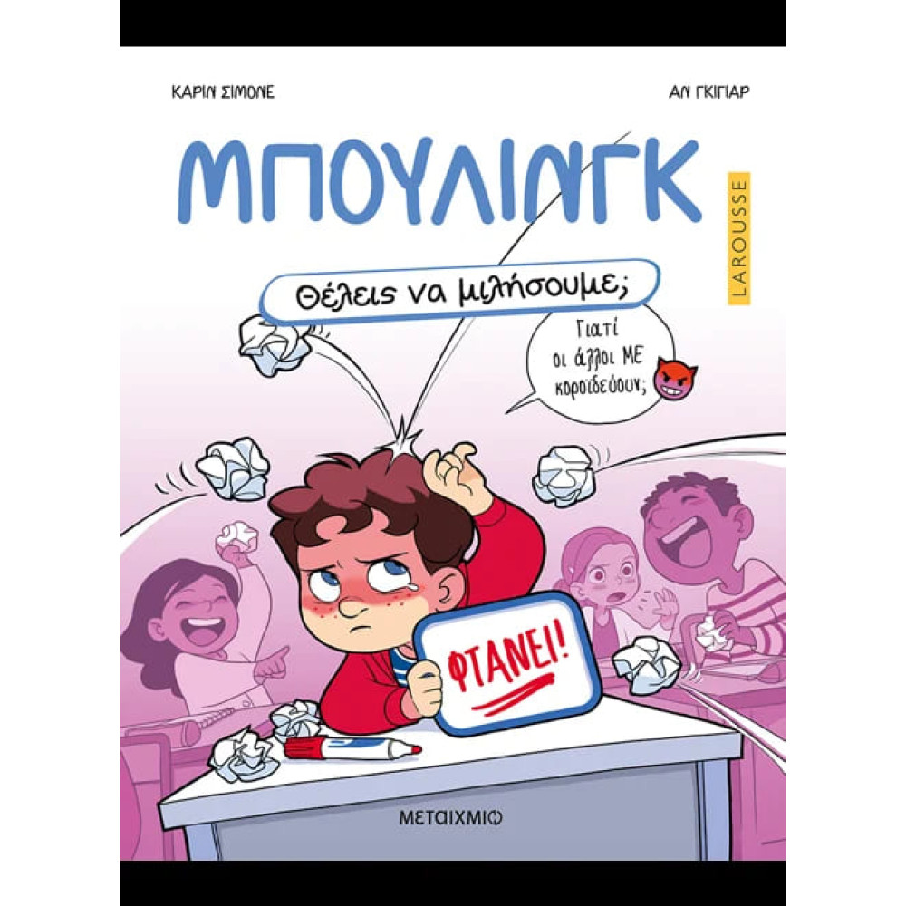 Θέλεις να Mιλήσουμε; - Μπούλινγκ