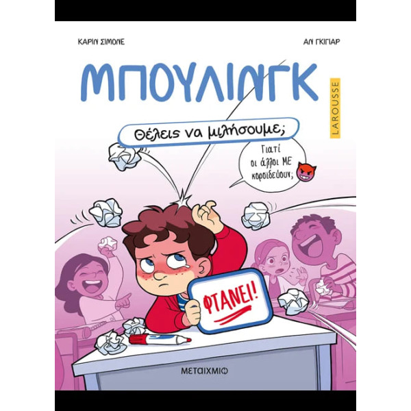 Θέλεις να Mιλήσουμε; - Μπούλινγκ