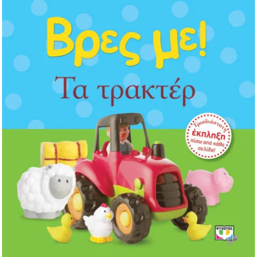 Βρες με! Τα Τρακτέρ