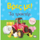 Βρες με! Τα Τρακτέρ