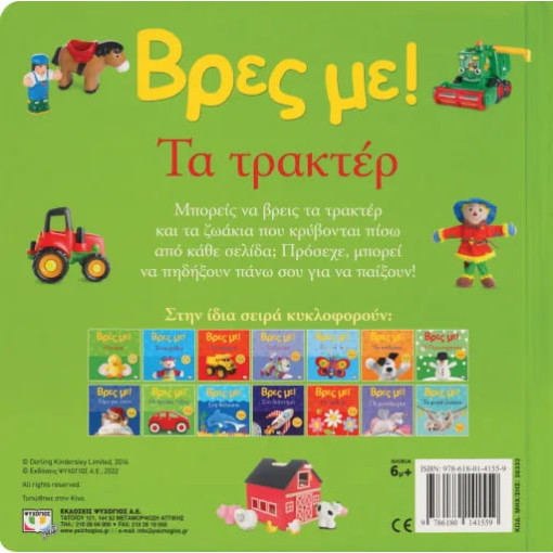 Βρες με! Τα Τρακτέρ