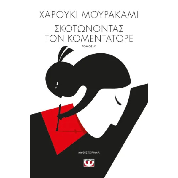Σκοτώνοντας τον Κομεντατόρε 