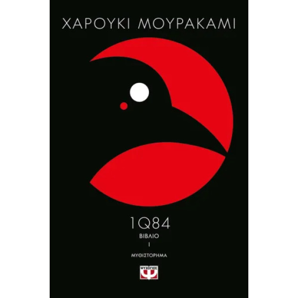 1Q84 - Βιβλίο 1