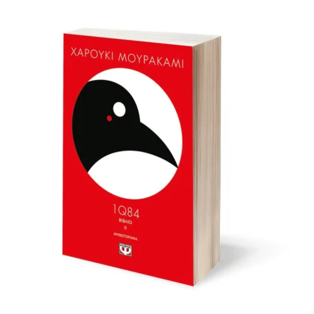 1Q84 - Βιβλίο 2