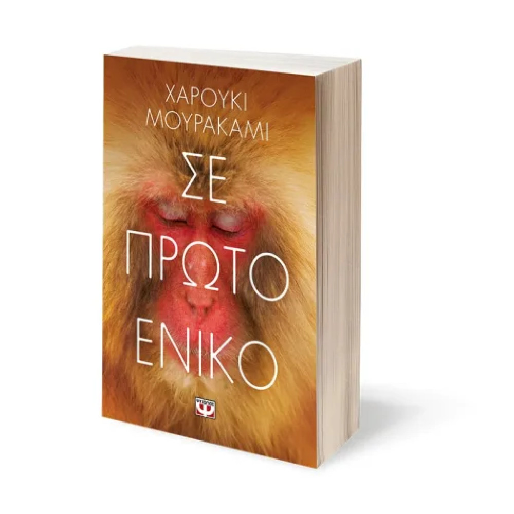 Σε Πρώτο Ενικό
