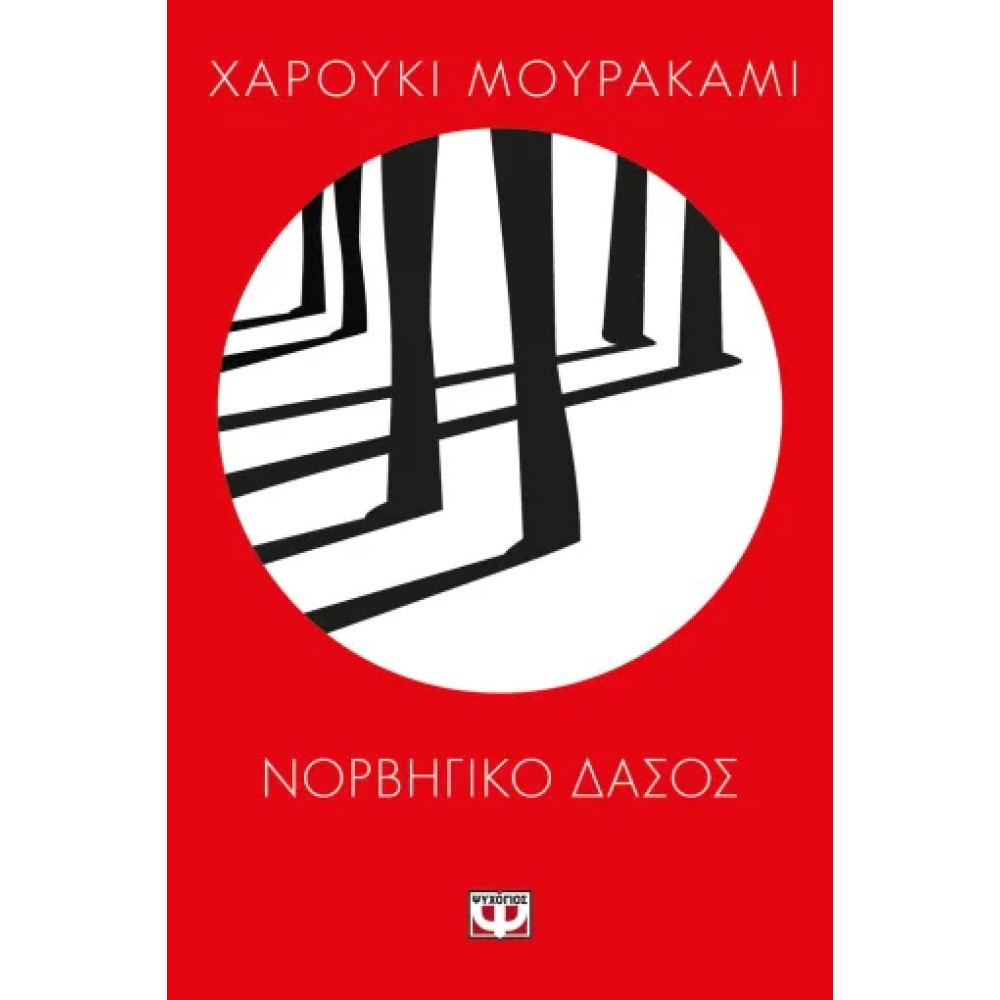 Νορβηγικό Δάσος