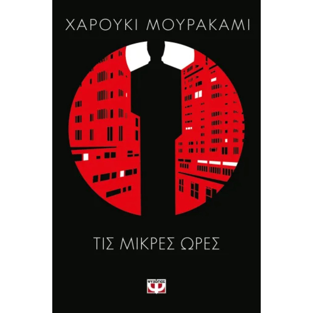 Τις Μικρές Ώρες
