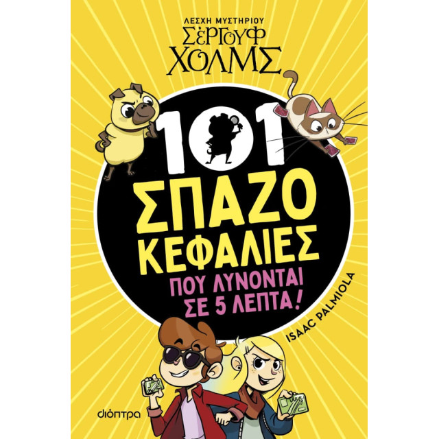 Λέσχη Μυστηρίου Σέργουφ Χολμς: 101 Σπαζοκεφαλιές που λύνονται σε 5 λεπτά
