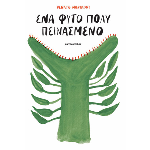 Ένα Φυτό Πολύ Πεινασμένο