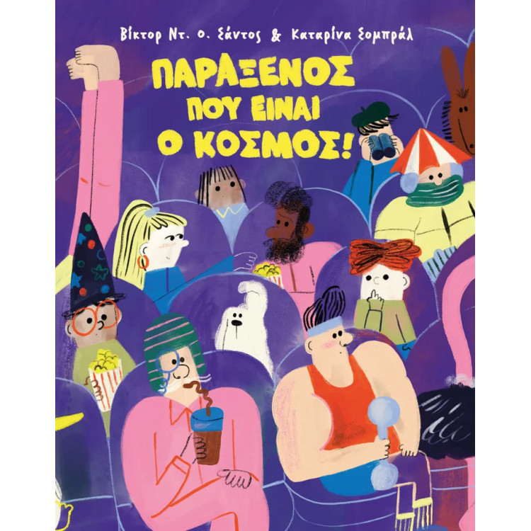 Παράξενος που Είναι ο Κόσμος!