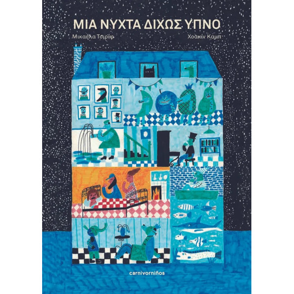 Μια Νύχτα Δίχως Ύπνο