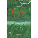 Κρόκο