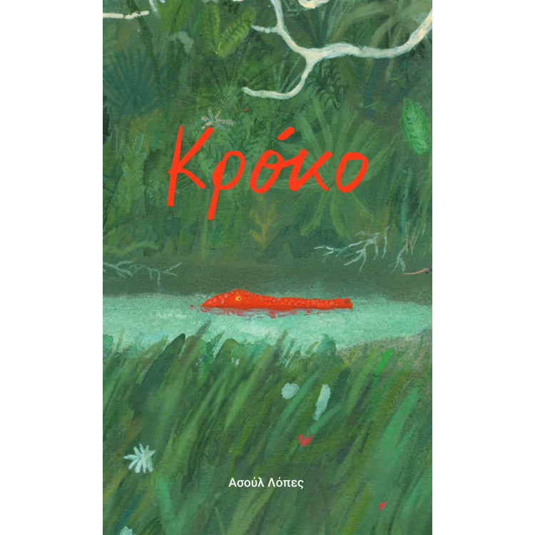 Κρόκο