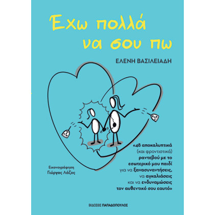 Έχω Πολλά να σου Πώ