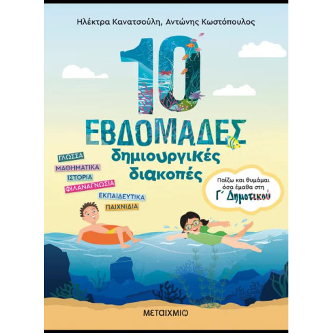 10 Εβδομάδες Δημιουργικές Διακοπές - Παίζω και Θυμάμαι όσα Έμαθα στην Γ'΄ Δημοτικού