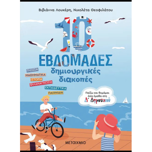 10 Εβδομάδες Δημιουργικές Διακοπές - Παίζω και Θυμάμαι όσα Έμαθα στην Δ'΄ Δημοτικού