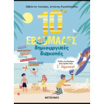 10 Εβδομάδες Δημιουργικές Διακοπές - Παίζω και Θυμάμαι όσα Έμαθα στην Ε'΄ Δημοτικού