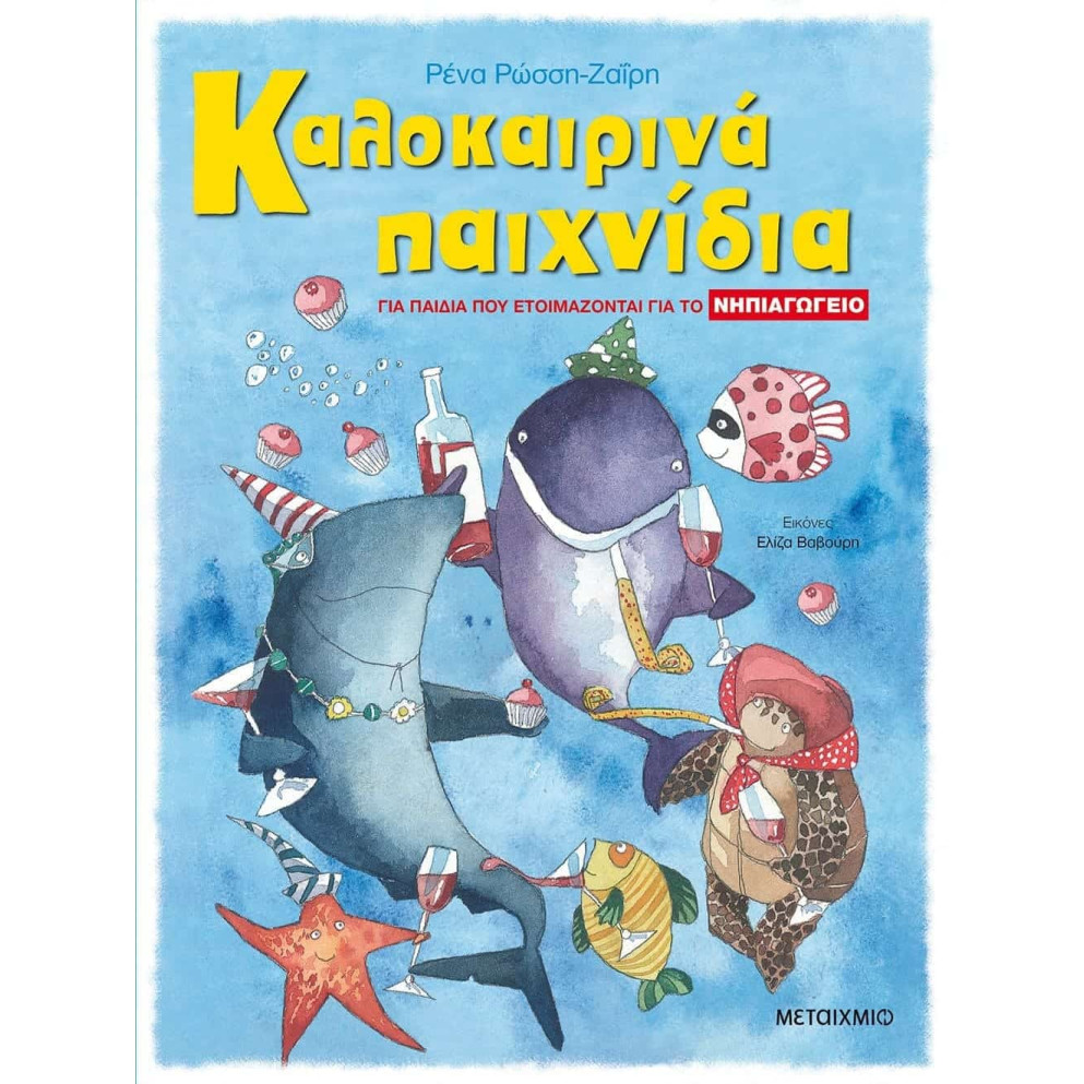 Καλοκαιρινά Παιχνίδια - για Παιδιά που Ετοιμάζονται για το Νηπιαγωγείο