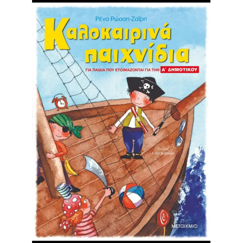 Καλοκαιρινά Παιχνίδια - για Παιδιά που Ετοιμάζονται για την 'Α Δημοτικού